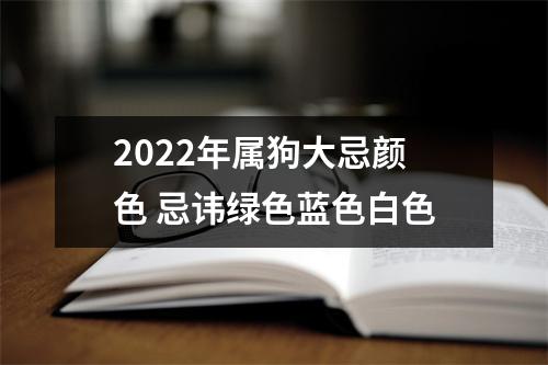 2025年属狗大忌颜色忌讳绿色蓝色白色