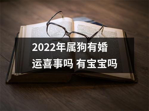 2025年属狗有婚运喜事吗有宝宝吗