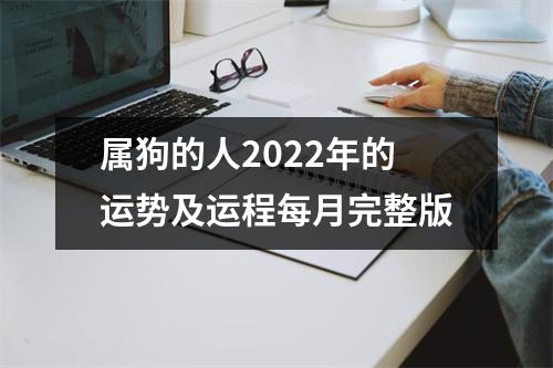 属狗的人2025年的运势及运程每月完整版