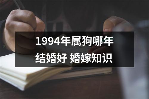 1994年属狗哪年结婚好婚嫁知识