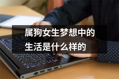 属狗女生梦想中的生活是什么样的