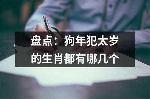 盘点：狗年犯太岁的生肖都有哪几个