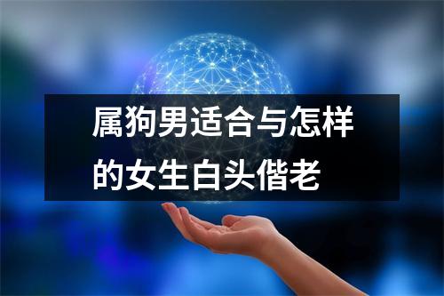 <h3>属狗男适合与怎样的女生白头偕老