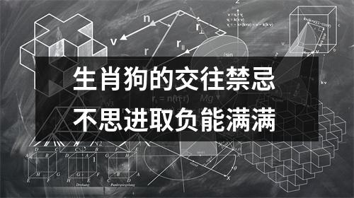 <h3>生肖狗的交往禁忌不思进取负能满满