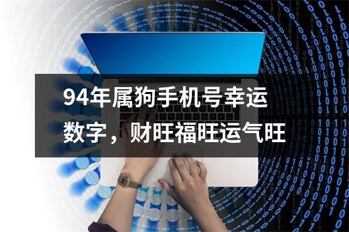 94年属狗手机号幸运数字，财旺福旺运气旺