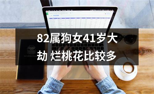 82属狗女41岁大劫烂桃花比较多