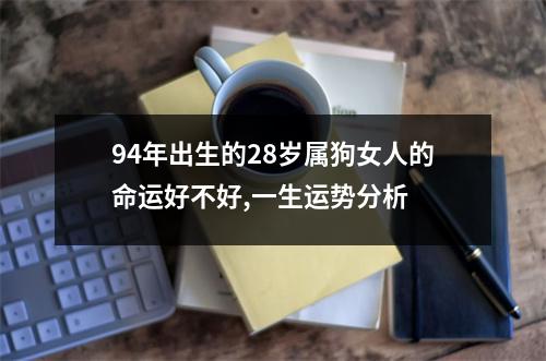 94年出生的28岁属狗女人的命运好不好,一生运势分析