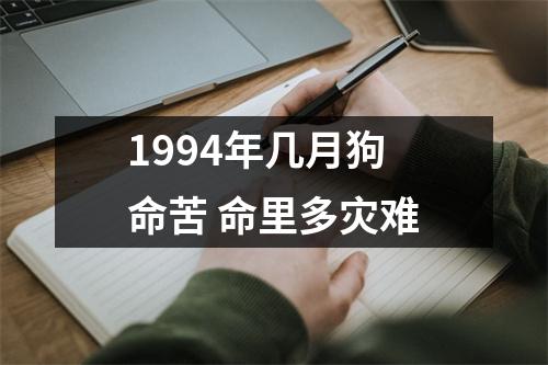 1994年几月狗命苦命里多灾难