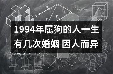 1994年属狗的人一生有几次婚姻 因人而异