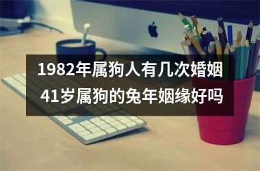 <h3>1982年属狗人有几次婚姻 41岁属狗的兔年姻缘好吗