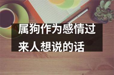 属狗作为感情过来人想说的话