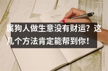 属狗人做生意没有财运？这几个方法肯定能帮到你！