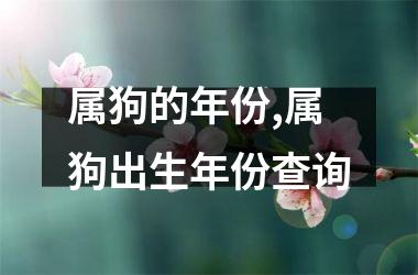 属狗的年份,属狗出生年份查询