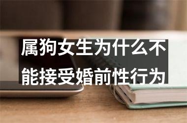 属狗女生为什么不能接受婚前性行为