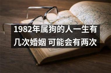 1982年属狗的人一生有几次婚姻 可能会有两次