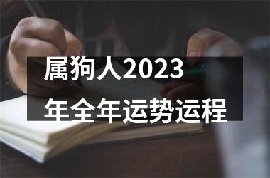 属狗人2025年全年运势运程