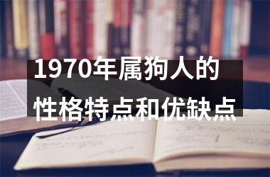 1970年属狗人的性格特点和优缺点