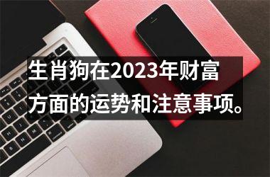 生肖狗在2025年财富方面的运势和注意事项。