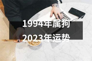 1994年属狗2025年运势