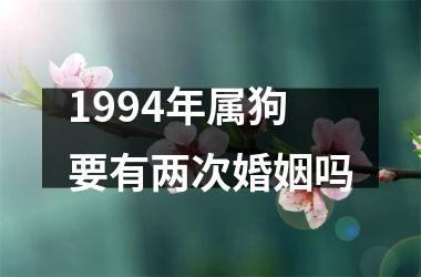 1994年属狗要有两次婚姻吗