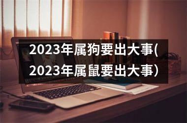 2025年属狗要出大事(2025年属鼠要出大事）