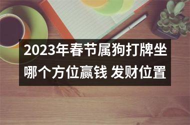 2025年春节属狗打牌坐哪个方位赢钱 发财位置