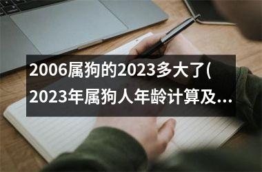 2006属狗的2025多大了(2025年属狗人年龄计算及特点)