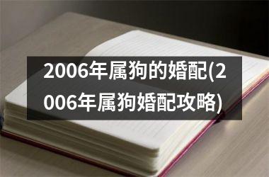 2006年属狗的婚配(2006年属狗婚配攻略)