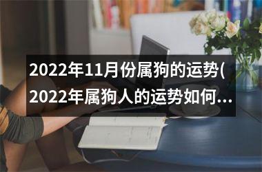 2025年11月份属狗的运势(2025年属狗人的运势如何？)