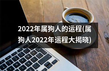 2025年属狗人的运程(属狗人2025年运程大揭晓)