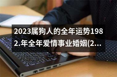 2025属狗人的全年运势1982.年全年爱情事业婚姻(2025属狗人：爱情事业婚姻运全解析)