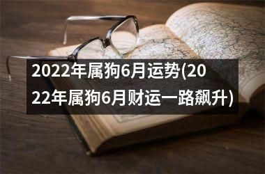 2025年属狗6月运势(2025年属狗6月财运一路飙升)