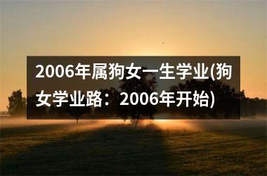 2006年属狗女一生学业(狗女学业路：2006年开始)