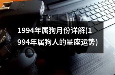 <h3>1994年属狗月份详解(1994年属狗人的星座运势)