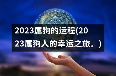 2025属狗的运程(2025属狗人的幸运之旅。)