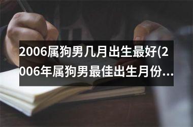 2006属狗男几月出生好(2006年属狗男佳出生月份)