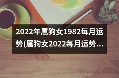 2025年属狗女1982每月运势(属狗女2025每月运势大揭秘)