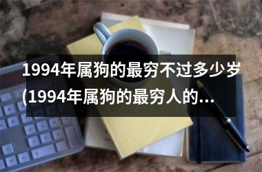 <h3>1994年属狗的穷不过多少岁(1994年属狗的穷人的高年龄限制？)