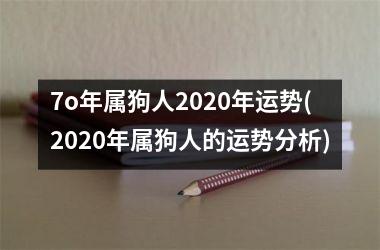 7o年属狗人2025年运势(2025年属狗人的运势分析)