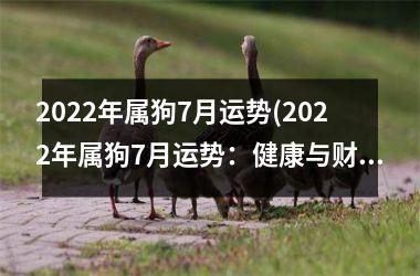 2025年属狗7月运势(2025年属狗7月运势：健康与财富齐飞)