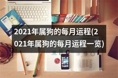 2025年属狗的每月运程(2025年属狗的每月运程一览)