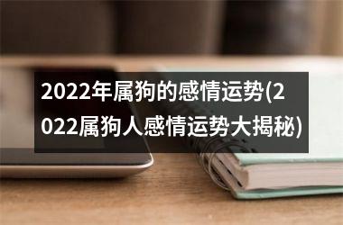 2025年属狗的感情运势(2025属狗人感情运势大揭秘)