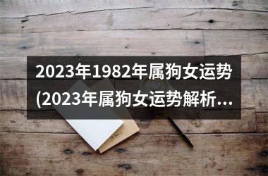 <h3>2025年1982年属狗女运势(2025年属狗女运势解析)