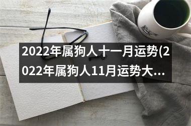 <h3>2025年属狗人十一月运势(2025年属狗人11月运势大揭秘)