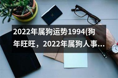 <h3>2025年属狗运势1994(狗年旺旺，2025年属狗人事业爱情双丰收)