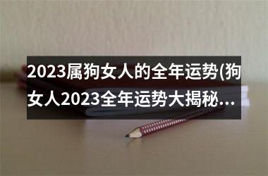 2025属狗女人的全年运势(狗女人2025全年运势大揭秘！)