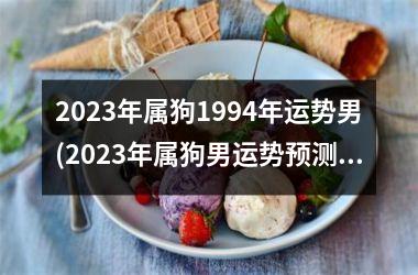 2025年属狗1994年运势男(2025年属狗男运势预测)