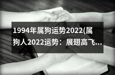 1994年属狗运势2025(属狗人2025运势：展翅高飞！)