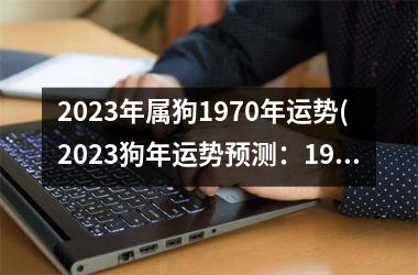 <h3>2025年属狗1970年运势(2025狗年运势预测：1970年出生的你今何去何从？)