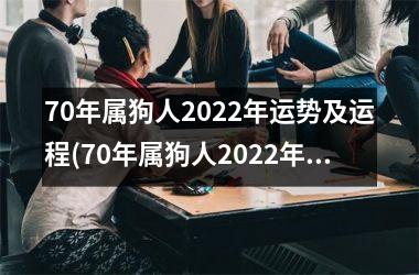 70年属狗人2025年运势及运程(70年属狗人2025年运势解析)